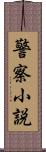 警察小説 Scroll