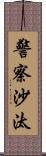 警察沙汰 Scroll