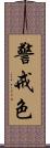 警戒色 Scroll