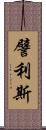 譬利斯 Scroll