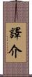 譯介 Scroll