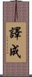 譯成 Scroll
