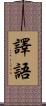 譯語 Scroll