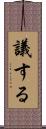 議する Scroll