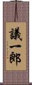議一郎 Scroll