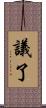 議了 Scroll