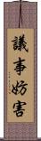 議事妨害 Scroll