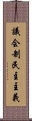 議会制民主主義 Scroll