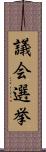 議会選挙 Scroll