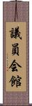 議員会館 Scroll