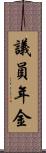 議員年金 Scroll