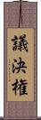 議決権 Scroll