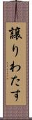 譲りわたす Scroll