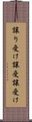 譲り受け Scroll
