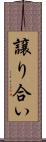 譲り合い Scroll
