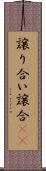 譲り合い Scroll
