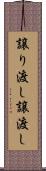 譲り渡し Scroll