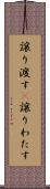 譲り渡す(P) Scroll
