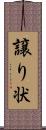 譲り状 Scroll