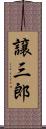 譲三郎 Scroll