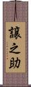 譲之助 Scroll