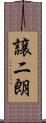 譲二朗 Scroll