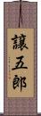 譲五郎 Scroll