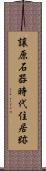 譲原石器時代住居跡 Scroll