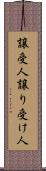 譲受人 Scroll