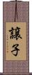 譲子 Scroll