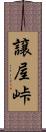 譲屋峠 Scroll