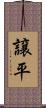譲平 Scroll