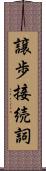 譲歩接続詞 Scroll