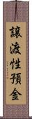 譲渡性預金 Scroll