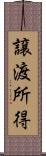 譲渡所得 Scroll