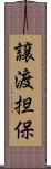 譲渡担保 Scroll