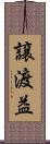 譲渡益 Scroll