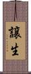 譲生 Scroll
