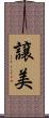 譲美 Scroll