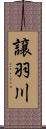 譲羽川 Scroll