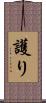 護り Scroll