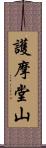 護摩堂山 Scroll