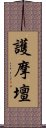 護摩壇 Scroll