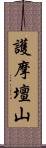 護摩壇山 Scroll