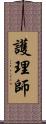 護理師 Scroll