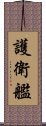 護衛艦 Scroll