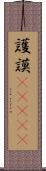 護謨(ateji) Scroll