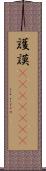 護謨(ateji)(RK) Scroll