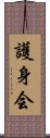 Goshin-Kai Scroll