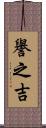 譽之吉 Scroll